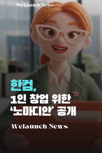 한컴, 1인 창업 위한 AI 워크포스 '노마디안' 공개