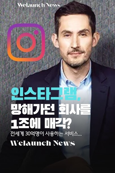 인스타그램, 망해가던 회사를 1조에 매각?