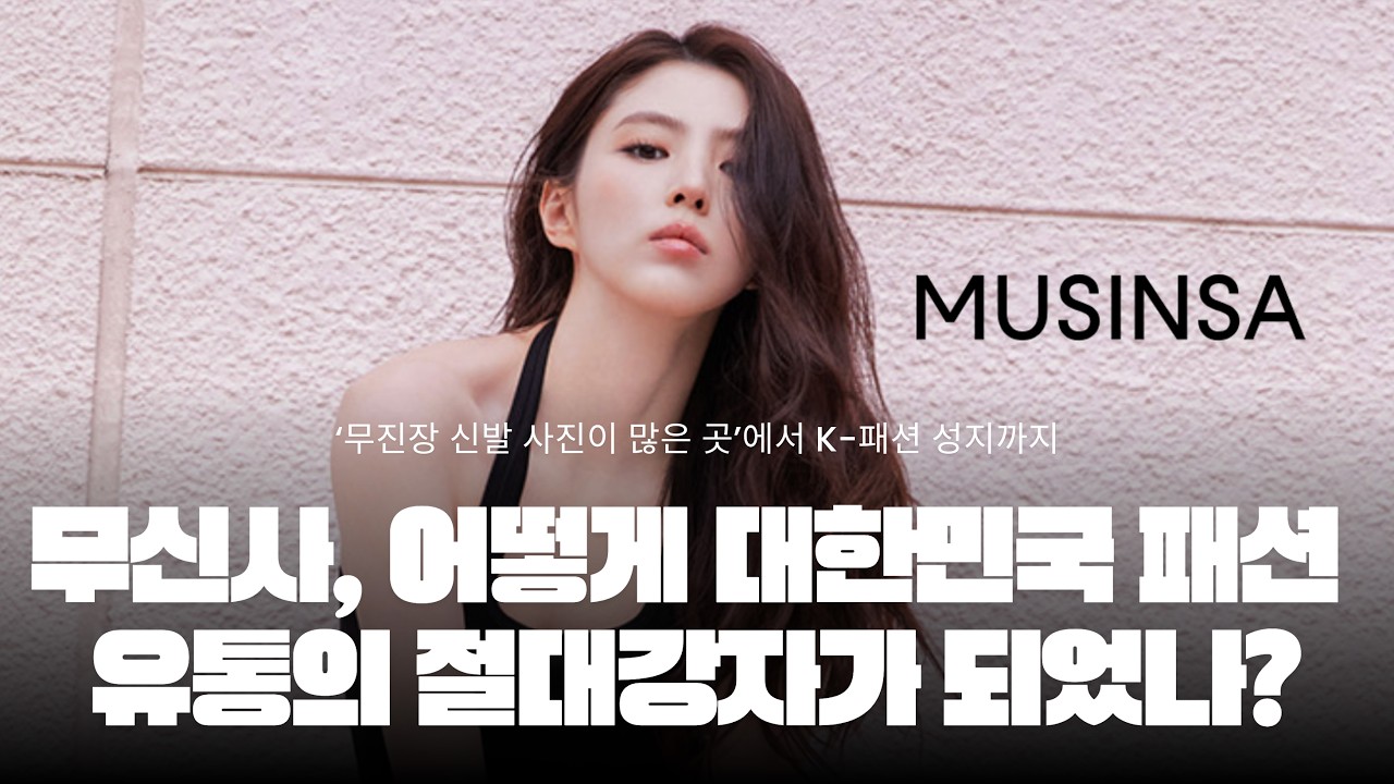 무신사, 신발 커뮤니티는 어떻게 10조 가치의 대한민국 패션 유통 상징이 되었을까?