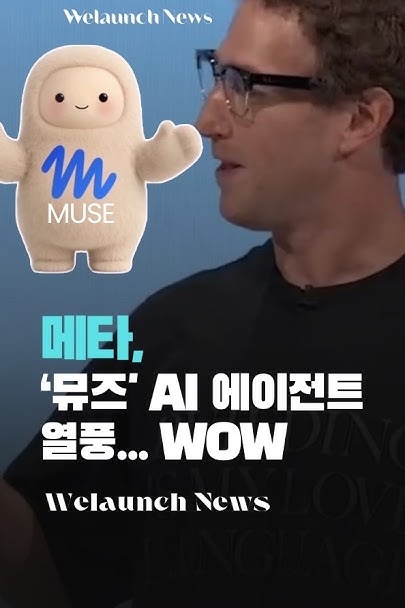 메타, AI 에이전트 뮤즈(Muse) 열풍