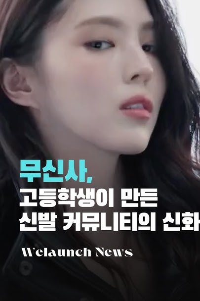 무신사, 고등학생이 만든 신발 커뮤니티의에서...