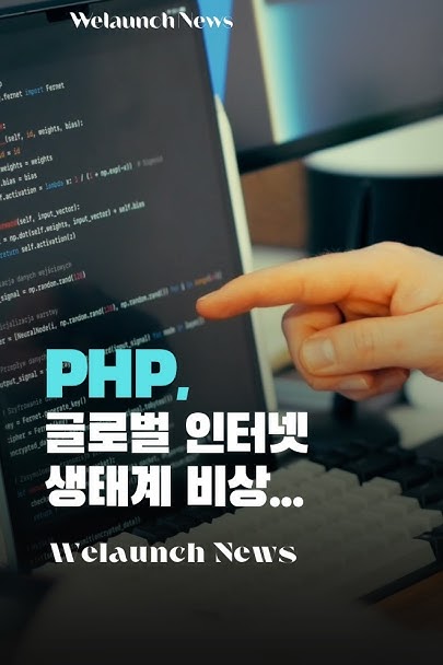 AI가 찾아낸 PHP 치명적 결함에 ‘글로벌 셧다운’ 속출