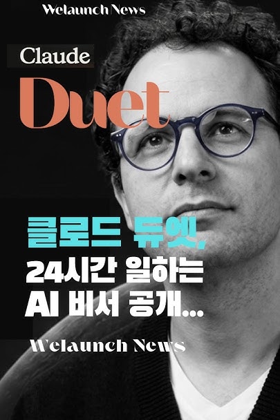 앤트로픽, 클로드 듀엣 24시간 일하는 AI 비서 공개