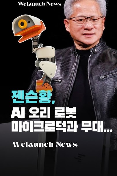 젠슨황, AI 오리 로봇 마이크로덕