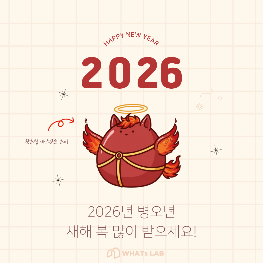 [주식회사 왓츠랩] 2025년, 왓츠랩과 함께 해주셔서 감사드립니다!의 썸네일 이미지