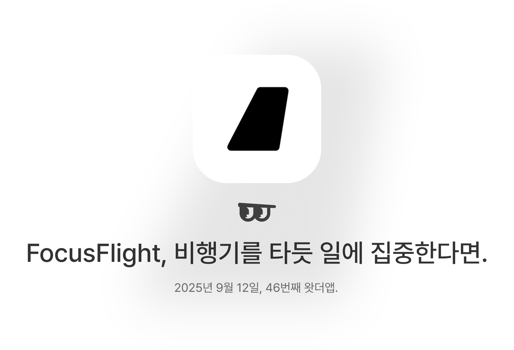FocusFlight, 비행기를 타듯 일에 집중한다면.의 썸네일 이미지