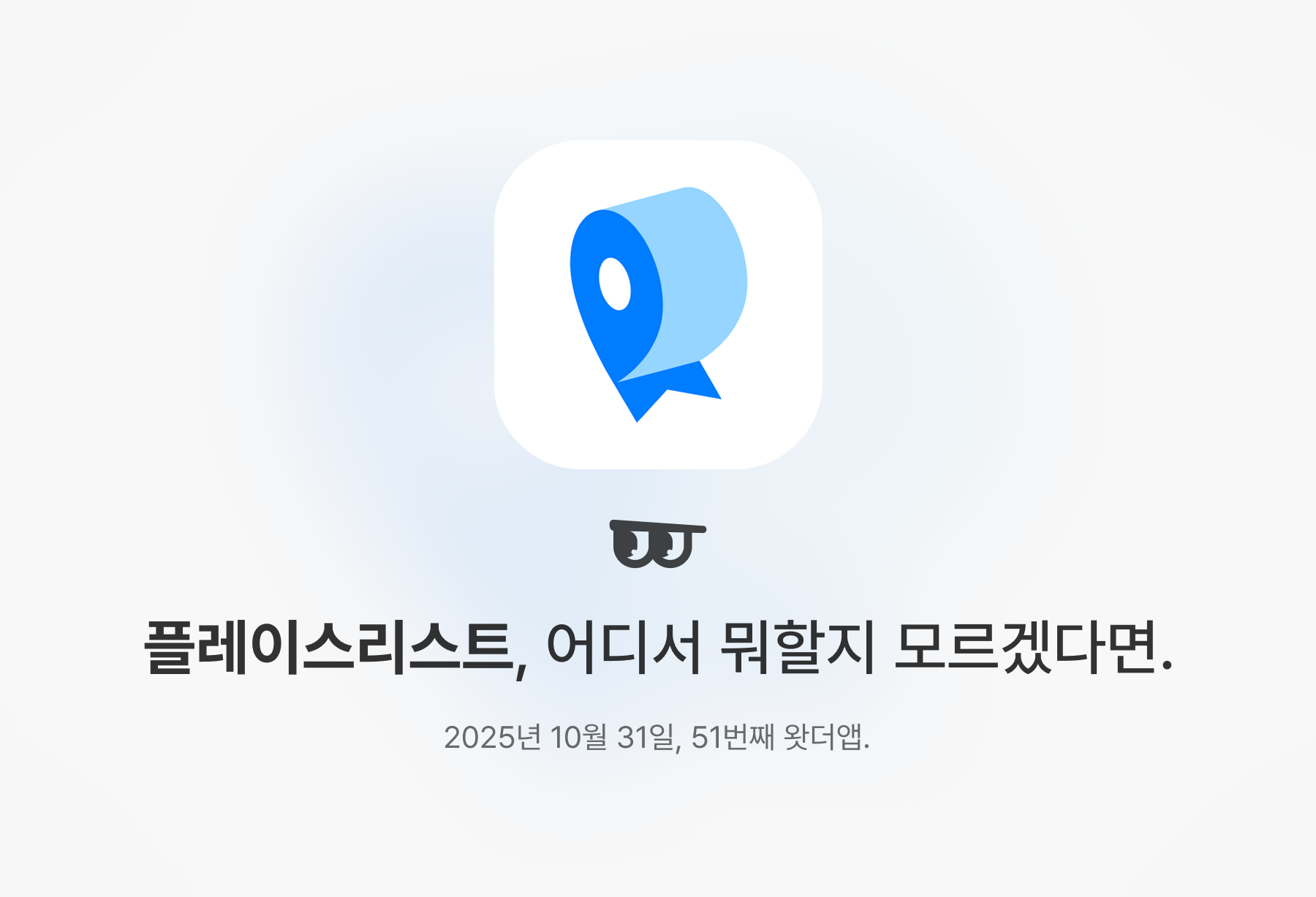 플레이스리스트, 어디서 뭐할지 모르겠다면.의 썸네일 이미지