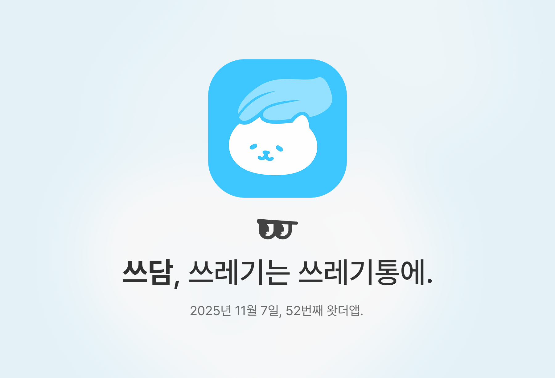 쓰담, 쓰레기는 쓰레기통에.의 썸네일 이미지