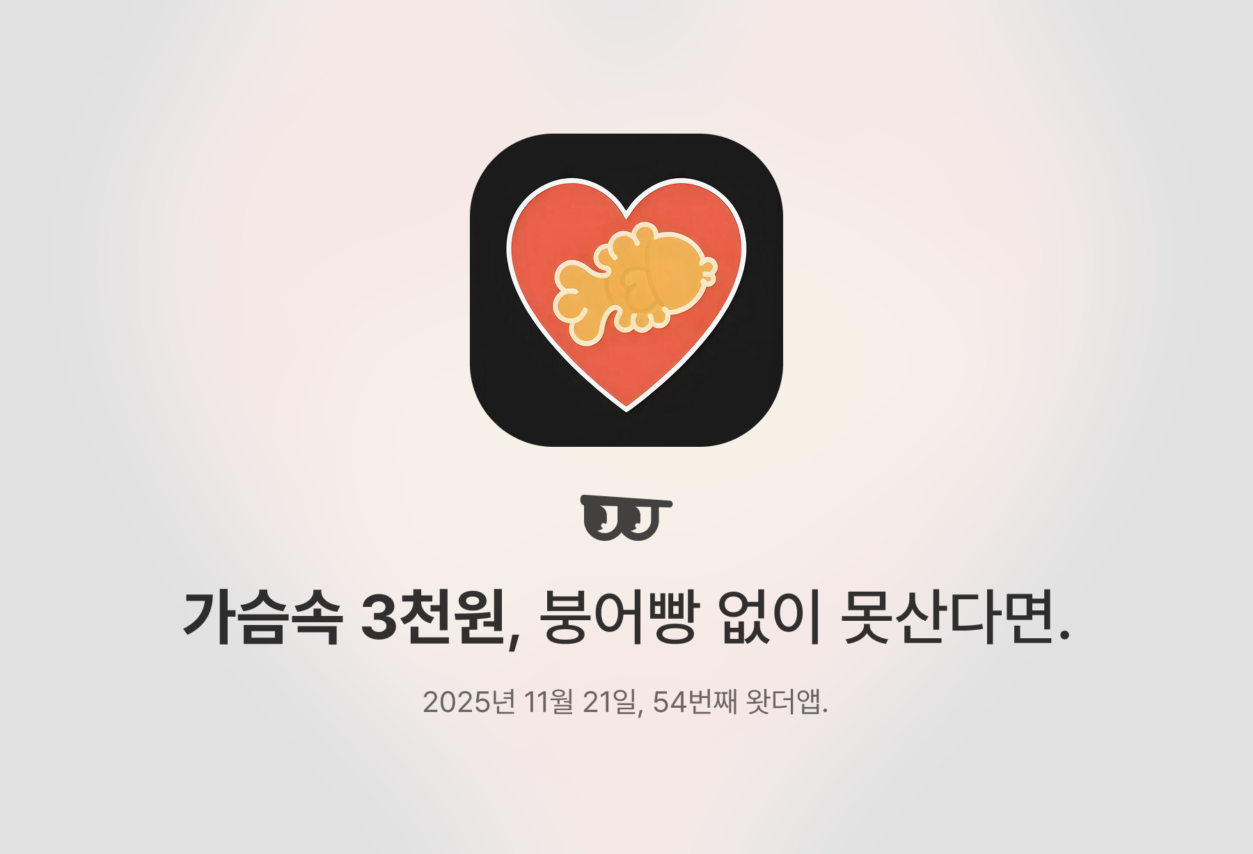 가슴속 3천원, 붕어빵 없이 못산다면.의 썸네일 이미지