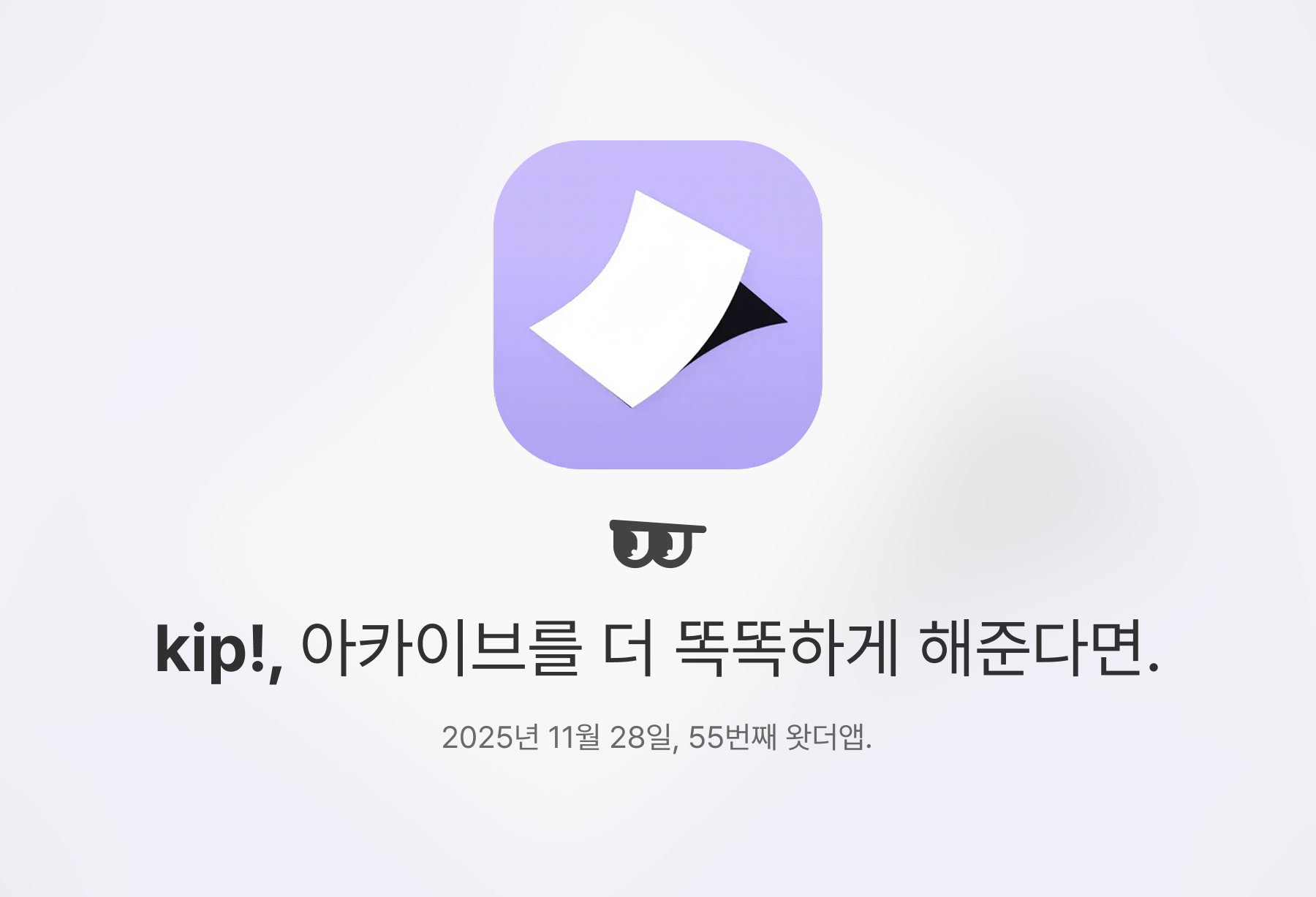 kip!, 아카이브를 더 똑똑하게 해준다면.의 썸네일 이미지