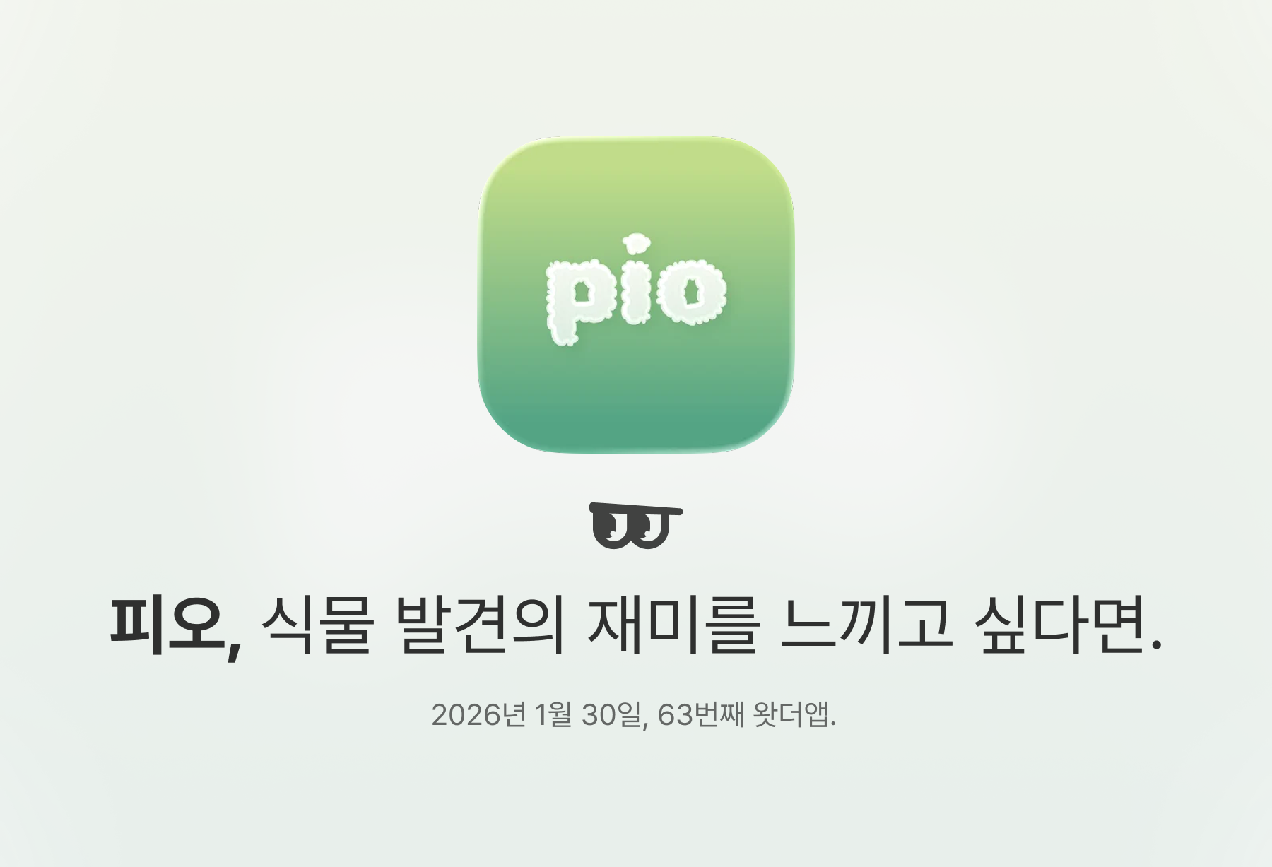 피오, 식물 발견의 재미를 느끼고 싶다면.의 썸네일 이미지