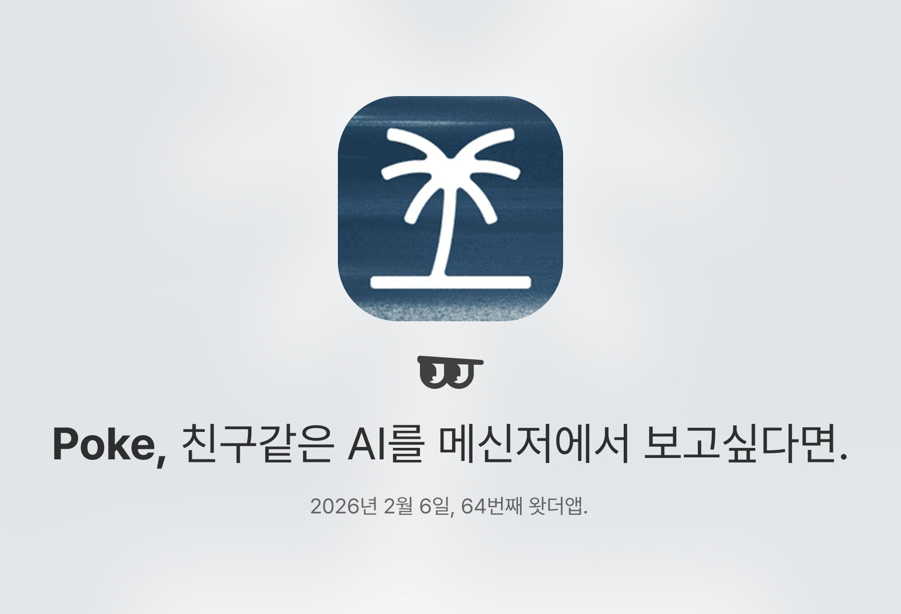 Poke, 친구같은 AI를 메신저에서 보고싶다면.의 썸네일 이미지