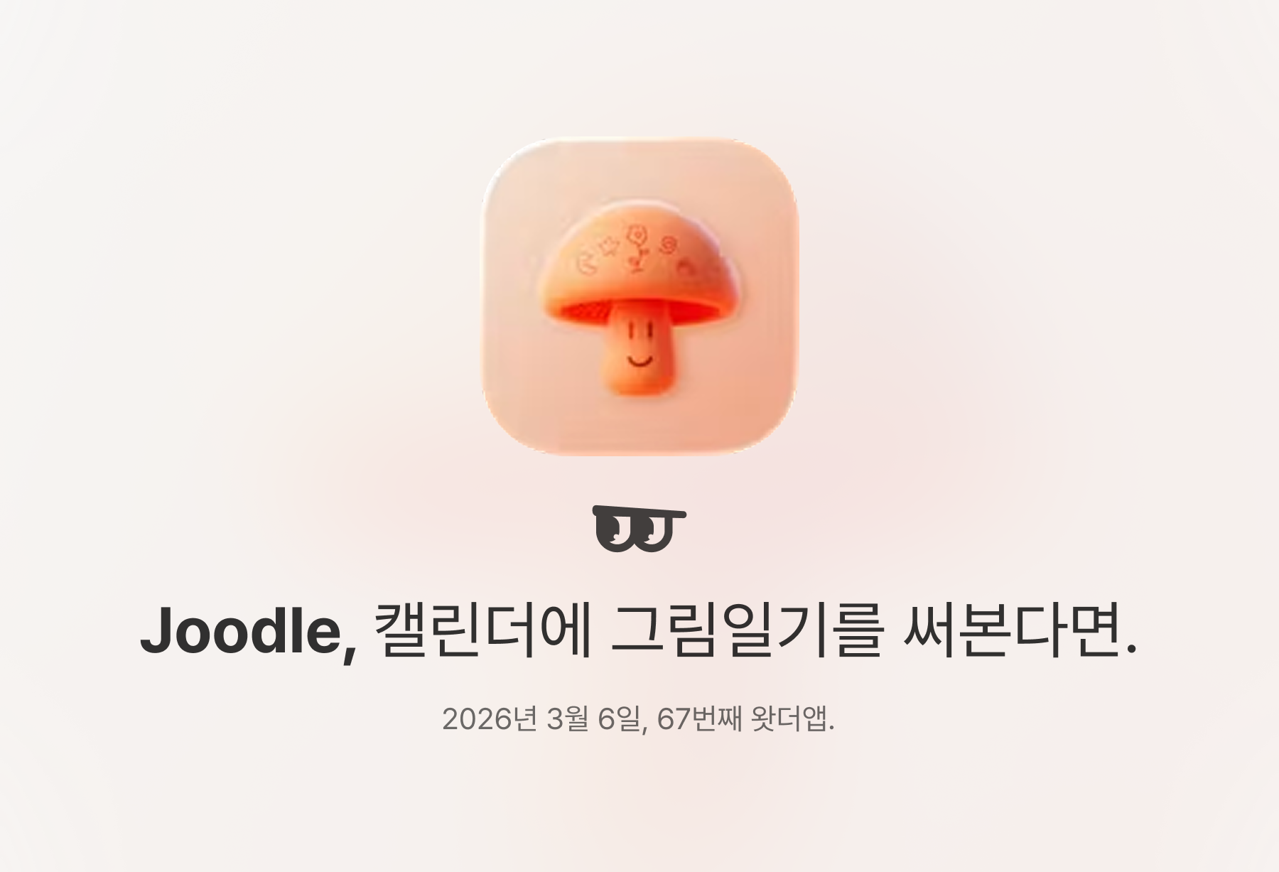 Joodle, 캘린더에 그림일기를 써본다면.의 썸네일 이미지