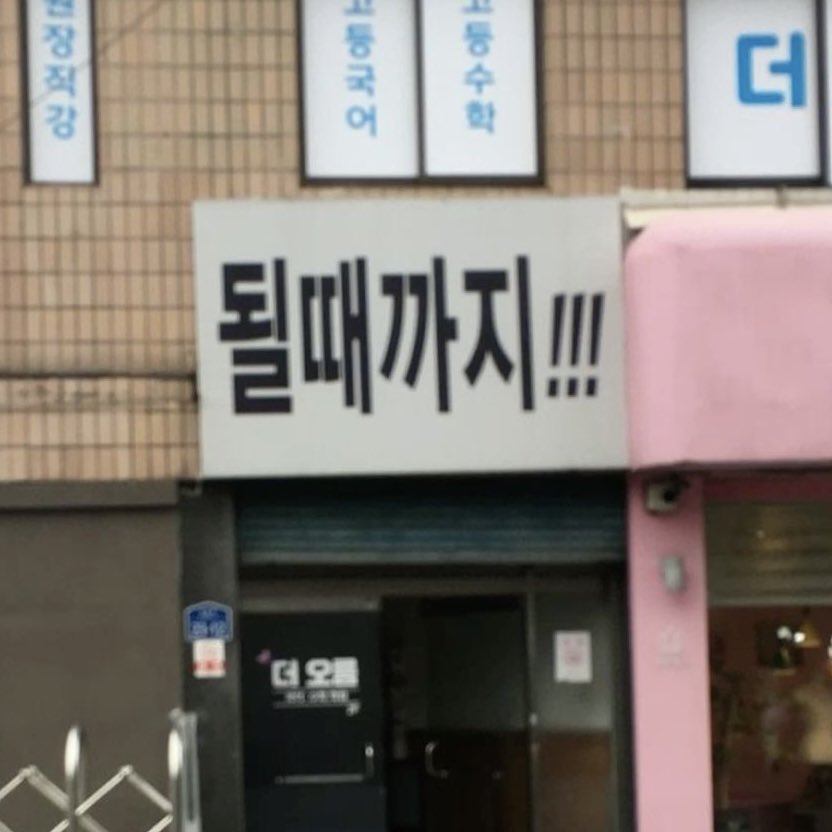 이제는 실패가 두렵지 않아요. 될때까지 하면 되니까요! (출처- X)