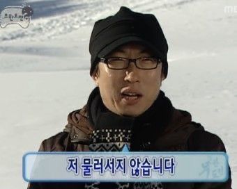 물러서지 않고, 계속 부딪히고 실행하고 개선하고 발전할 거에요 (출처- 무한도전)