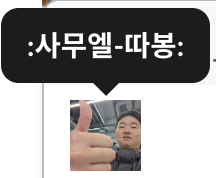 사무엘 따봉 이모지