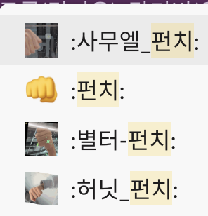 펀치 시리즈 이모지
