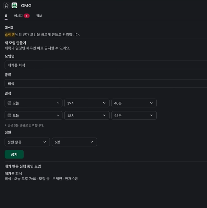 Slack에서 바로 모임을 생성하는 화면