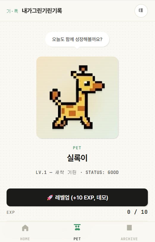 내가그린기린기록의 펫 실록이