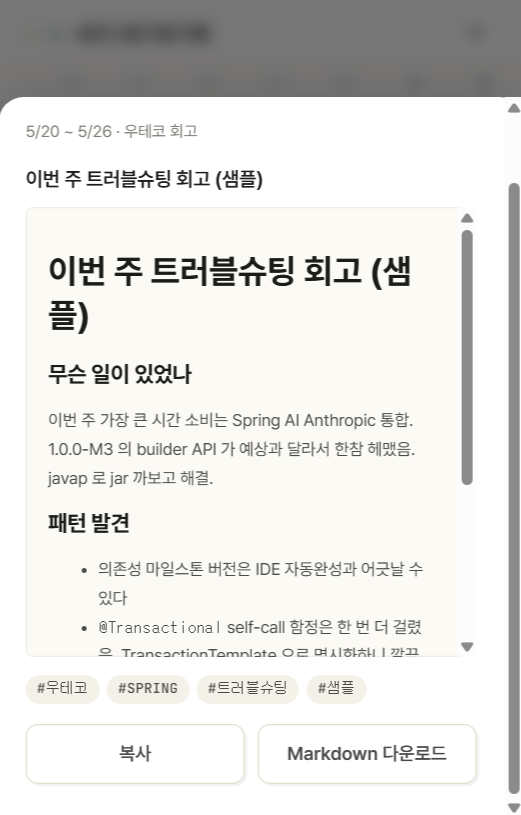 기록한 내용을 회고록으로 변환해주는 기능