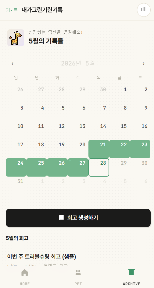 기록한 일자를 확인할 수 있는 잔디 달력