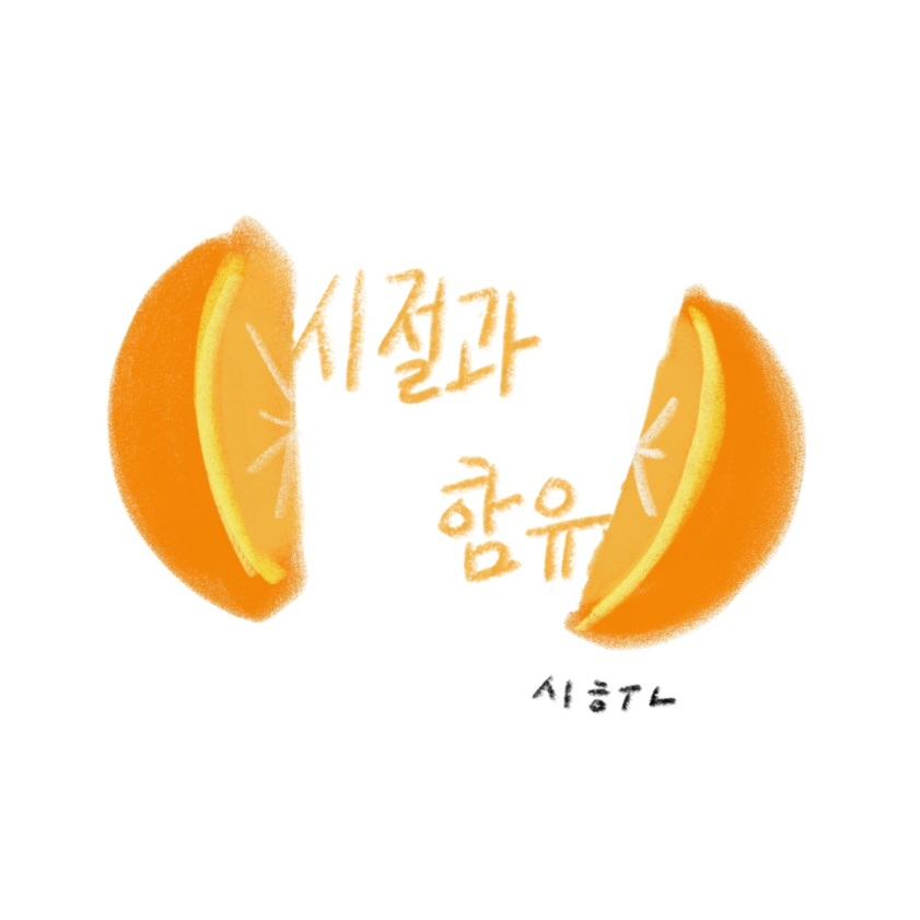 시절과 함유의 썸네일 이미지