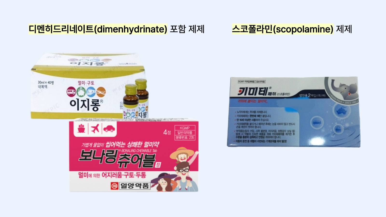 기존 멀미약 예시