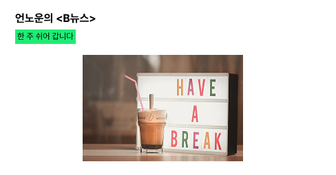 <B뉴스> 이번 주는 쉬어갑니다.의 썸네일 이미지