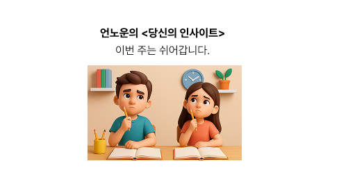 <당신의 인사이트> 이번 주는 쉬어갑니다의 썸네일 이미지