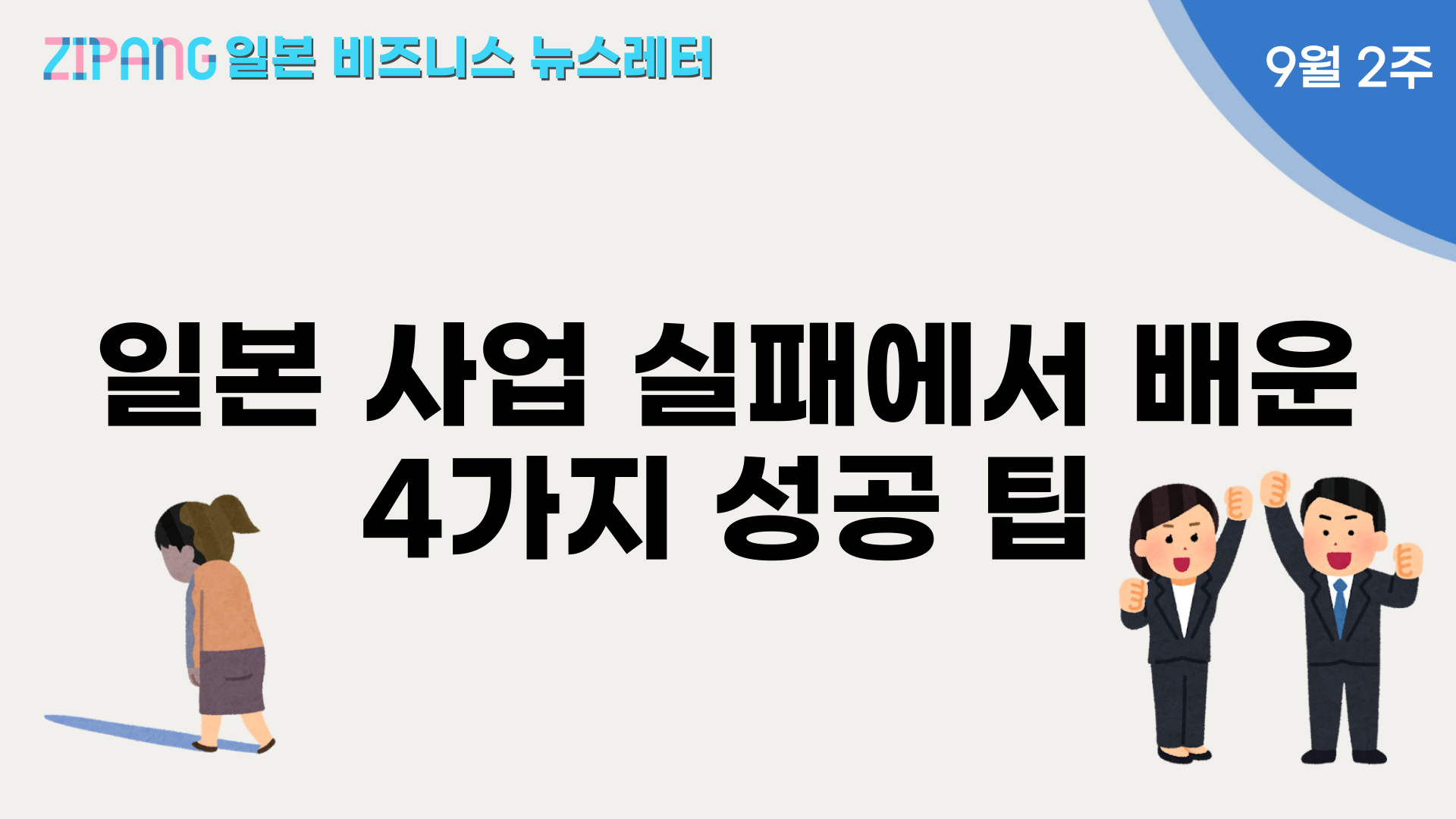 일본 사업 실패에서 배운 4가지 성공 팁의 썸네일 이미지