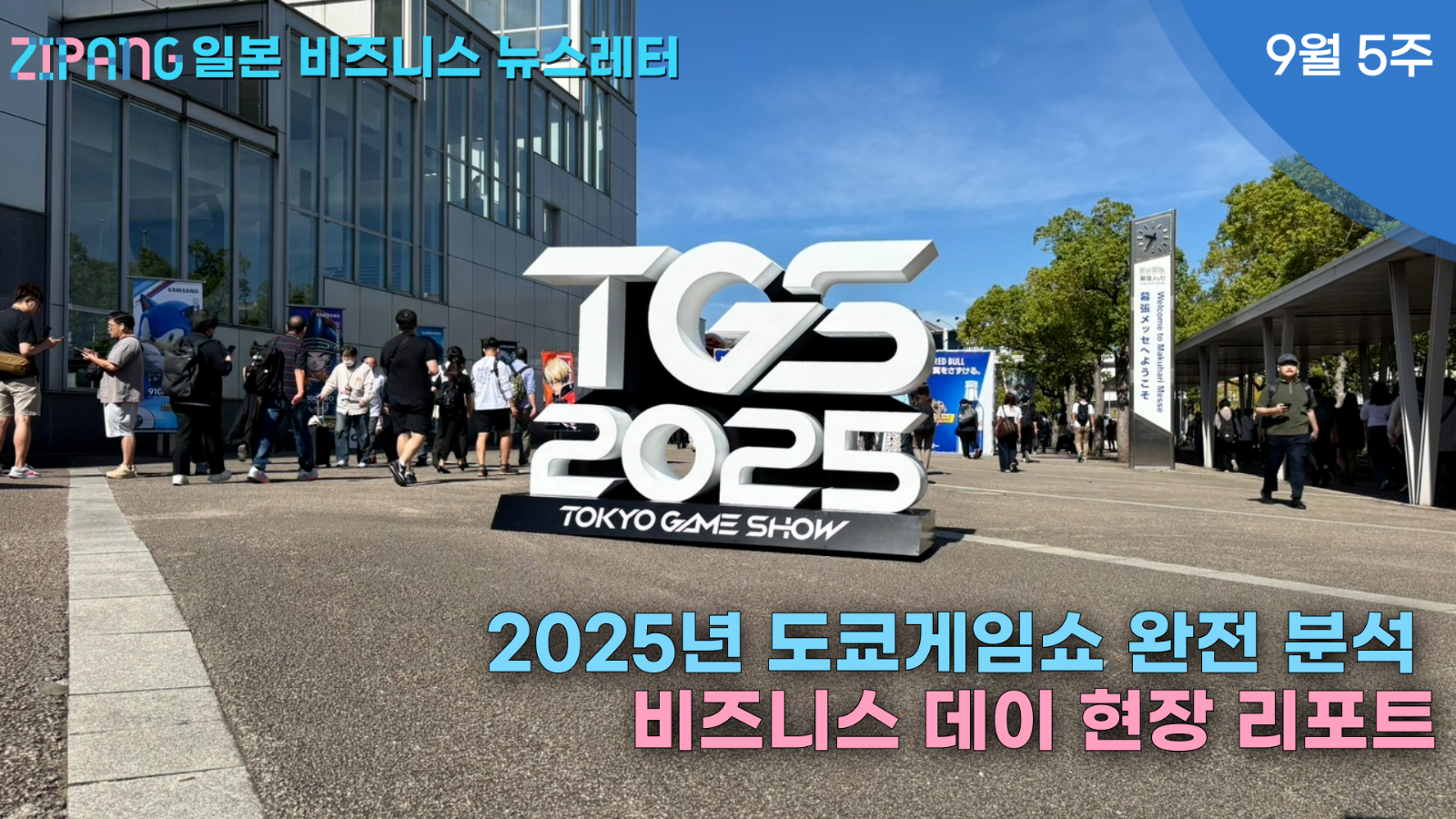 2025년 도쿄게임쇼 완전 분석 : 비즈니스 데이 현장 리포트의 썸네일 이미지