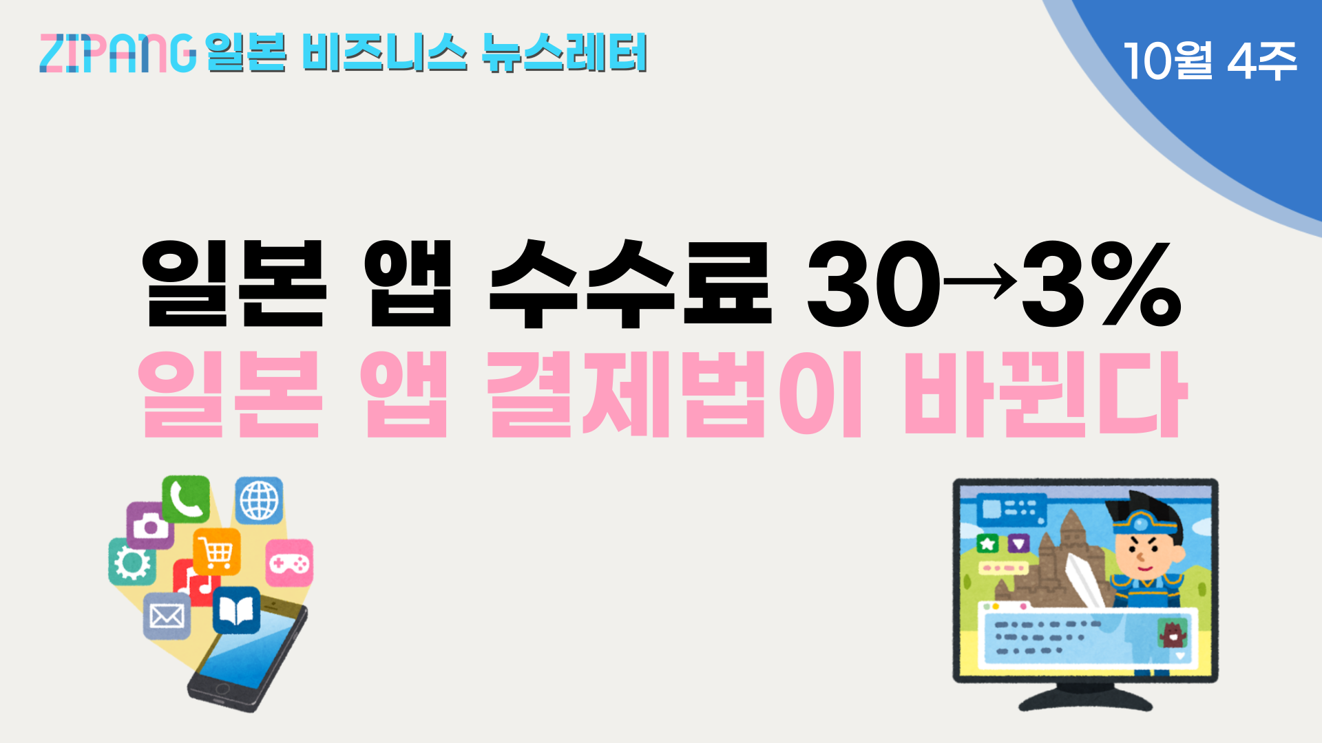 일본 앱 진출 스타트업을 위한 스마트신법 완벽 해설의 썸네일 이미지