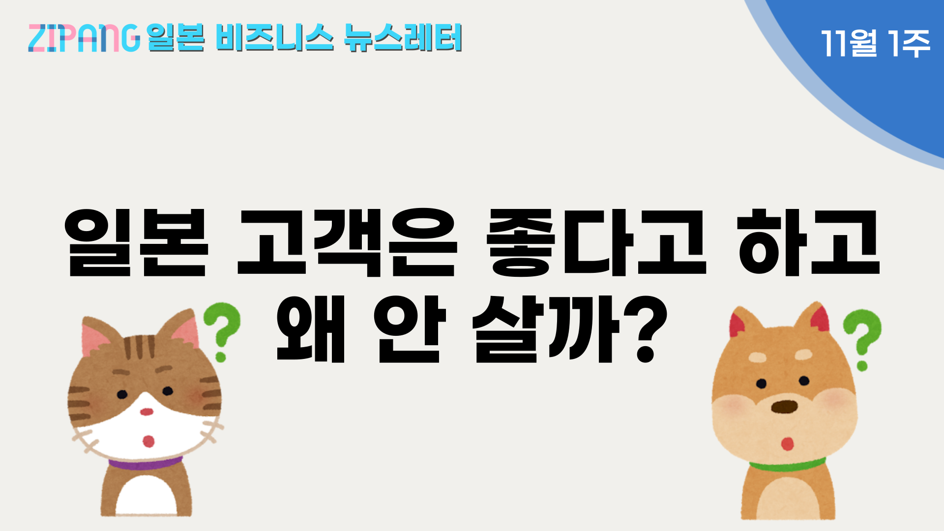 일본 고객은 좋다고하고 왜 안 살까?의 썸네일 이미지