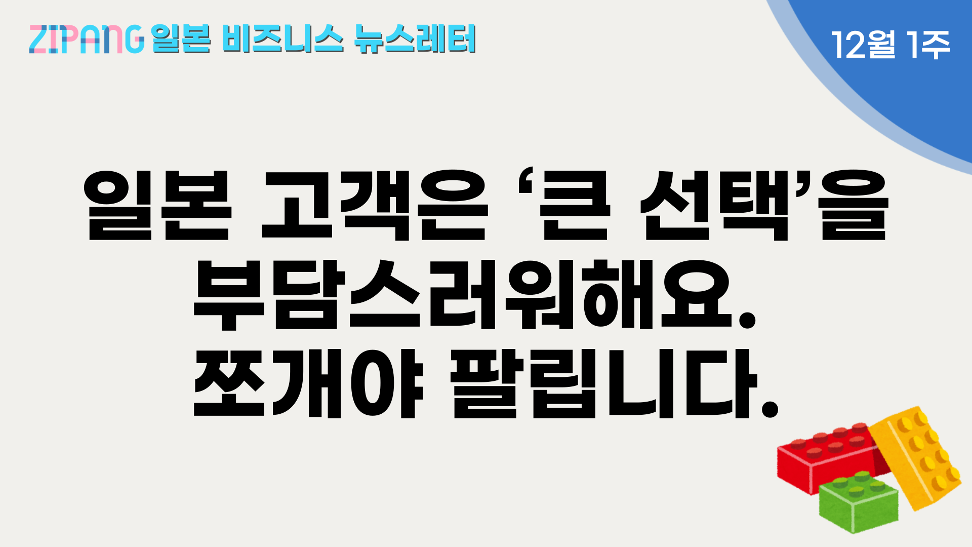 일본 고객은 ‘큰 선택’을 부담스러워해요. 쪼개야 팔립니다.의 썸네일 이미지