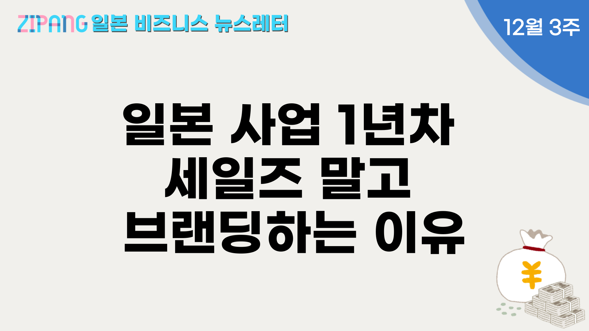 일본 사업 1년차 팔지말고 브랜딩 하세요의 썸네일 이미지
