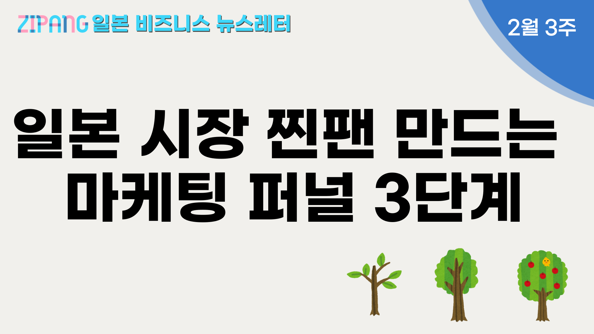 일본 찐팬 고객을 만드는 마케팅 퍼널 3단계의 썸네일 이미지