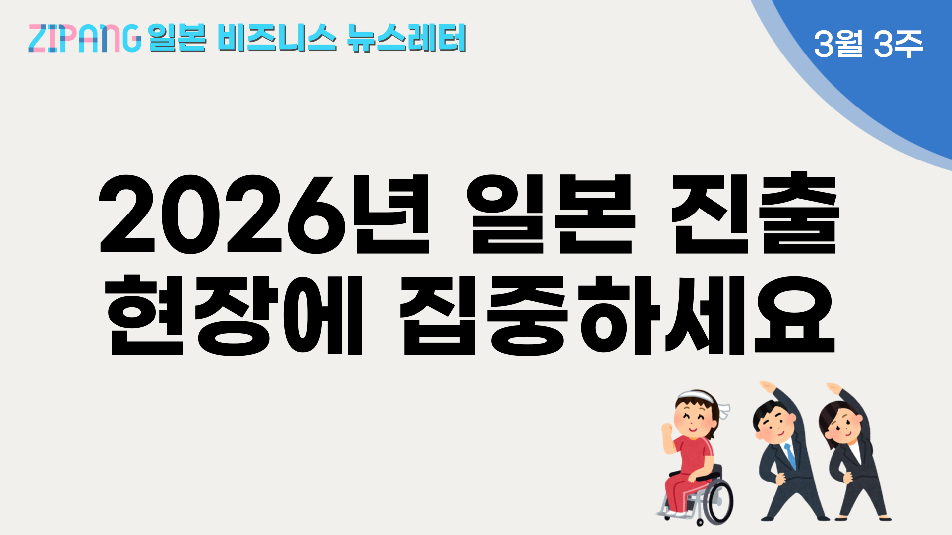 2026년 일본 진출, 현장에 집중하세요의 썸네일 이미지