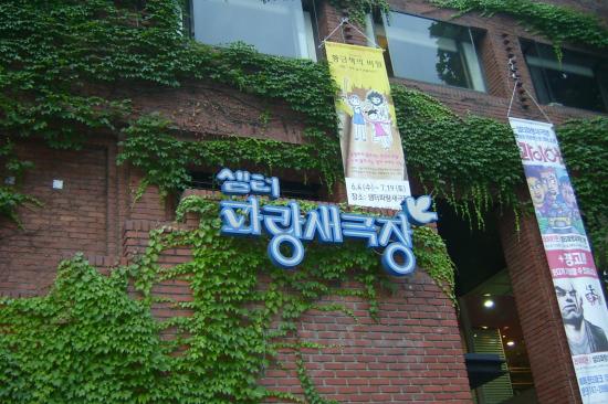 샘터 파랑새극장 [출처 : 맘스쿨한마당]