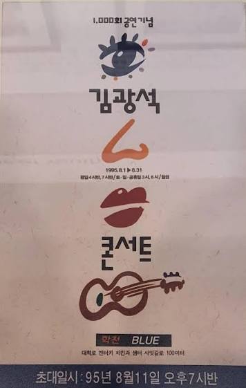 김광석 1000회 공연 콘서트 [출처 : 김광석닷컴]&nbsp;