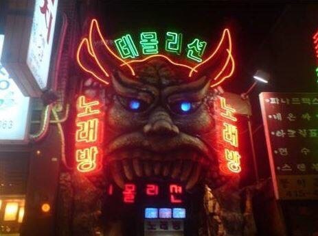 데몰리션 노래방