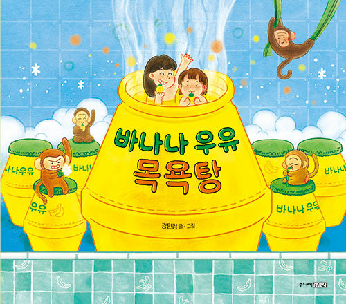그림책 <바나나 우유 목욕탕>