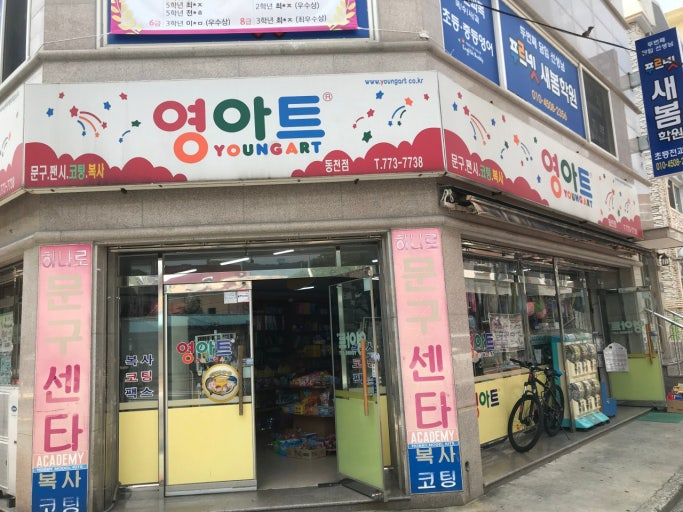영아트동천점 <출처 : 네이버 플레이스>