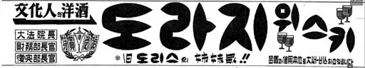 도라지 위스키 광고 [출처 : 한겨레 / <위스키의 지구사 중>]