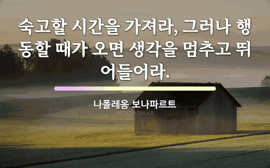 명언에서 힌트를 얻어 콘텐츠 카피를 작성해 보세요. (이미지: Wordrow)