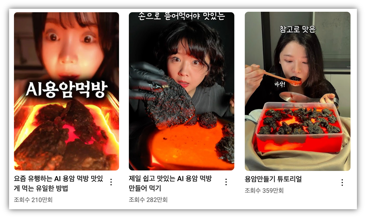 출처 : 유튜브 숏츠 '용암만들기' 검색