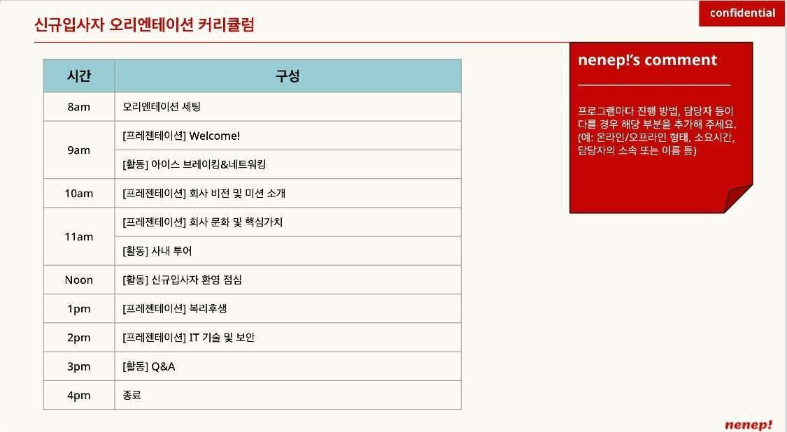 신규입사자 온보딩 키트(오리엔테이션 강의안) 일부