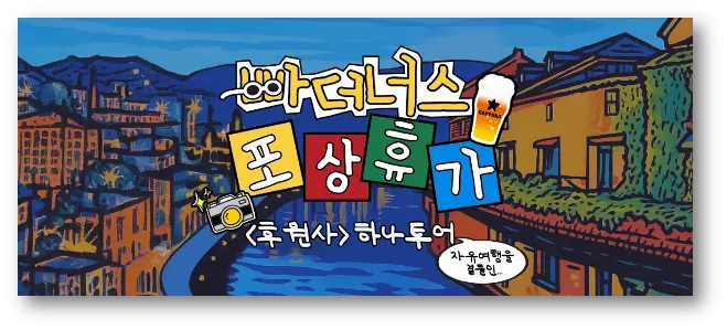 출처: 하나투어 홈페이지