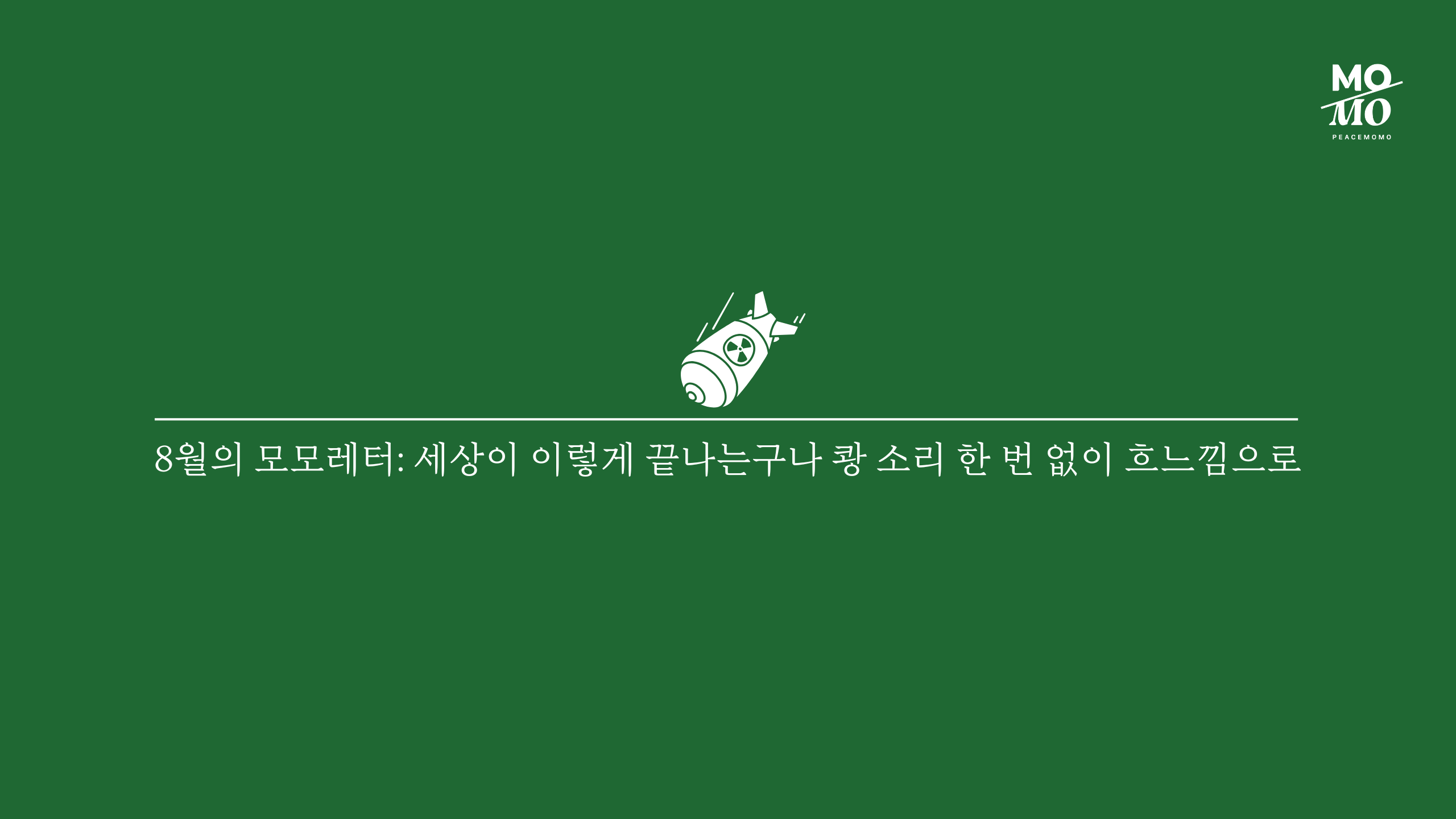 세상이 이렇게 끝나는구나 쾅 소리 한 번 없이 흐느낌으로의 썸네일 이미지