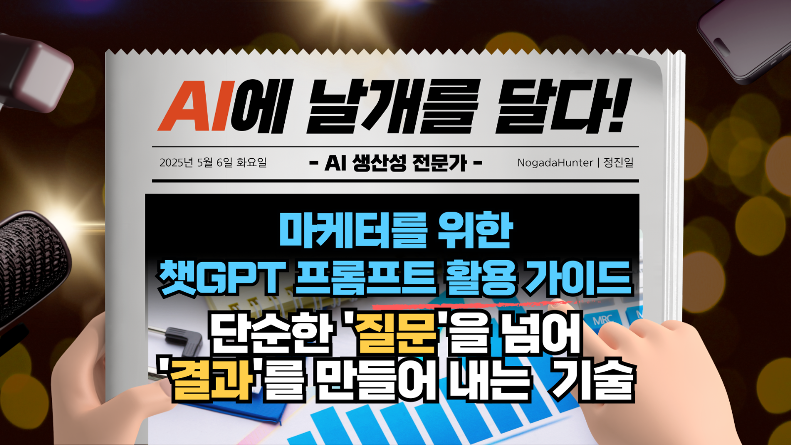 마케터의 비밀 무기, ChatGPT: 질문을 넘어 성과로 이끄는 프롬프트 전략의 썸네일 이미지