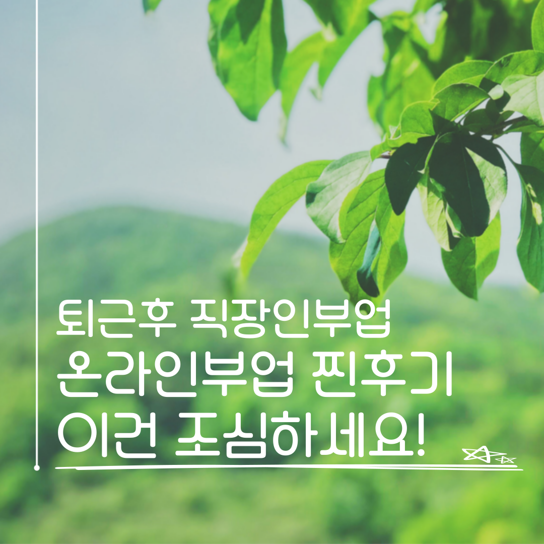 퇴근후 직장인 온라인 SNS부업의 썸네일 이미지